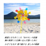 かざぐるま ～永遠の軌跡(メロディー)～ ＜写真+フレーズ＞m.jpg